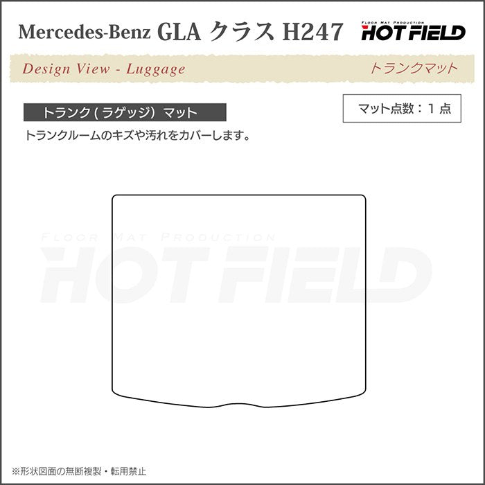 ベンツ 新型 GLAクラス H247 トランクマット ラゲッジマット  ◆カーボンファイバー調 リアルラバー 日本製 HOTFIELD