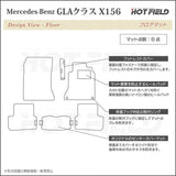ベンツ GLAクラス (X156) フロアマット ◆カーボンファイバー調 リアルラバー HOTFIELD
