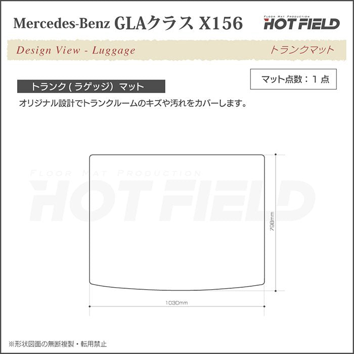 ベンツ GLAクラス (X156) トランクマット ラゲッジマット ◆ウッド調カーペット 木目 日本製 HOTFIELD
