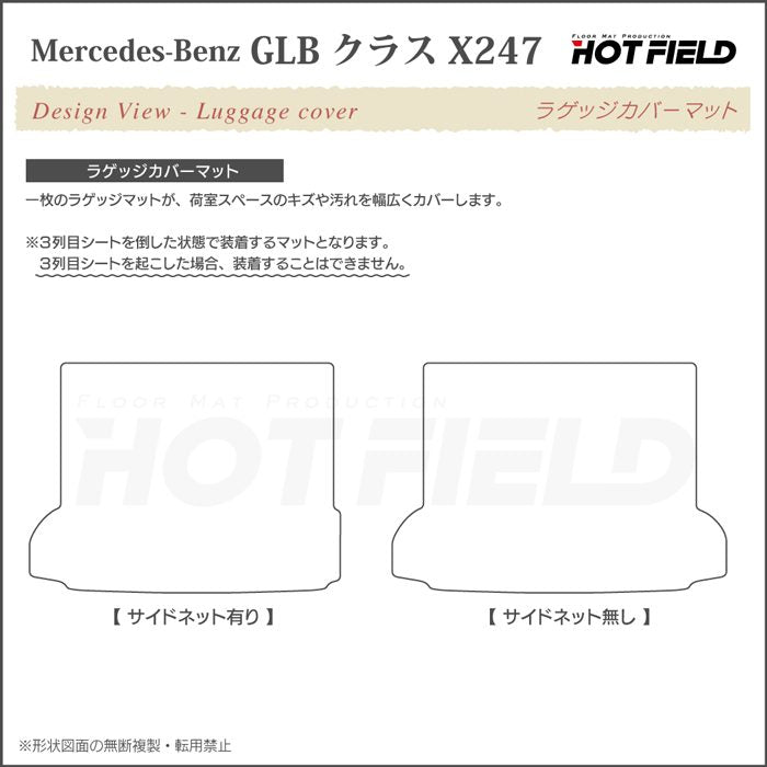 ベンツ 新型 GLBクラス X247 ラゲッジカバーマット ◆ジェネラル 日本製 HOTFIELD