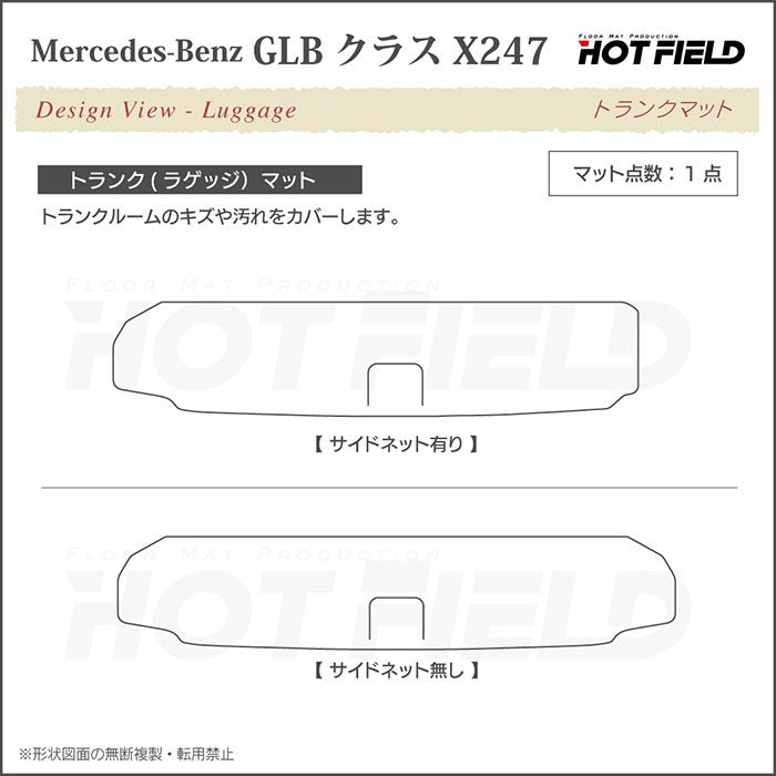 ベンツ 新型 GLBクラス X247 フロアマット＋トランクマット ラゲッジマット ◆シャギーラグ調 日本製 HOTFIELD