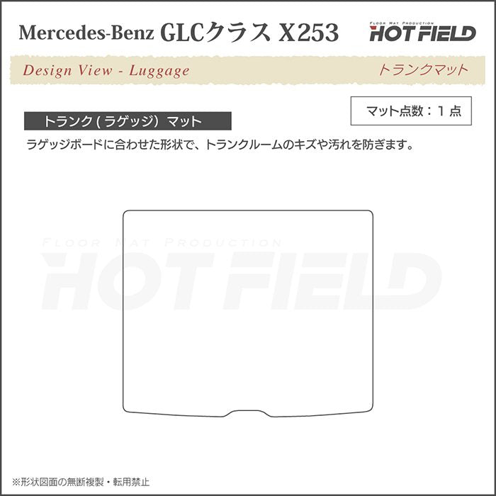 ベンツ GLCクラス (X253) トランクマット ラゲッジマット ◆カーボンファイバー調 リアルラバー 日本製 HOTFIELD