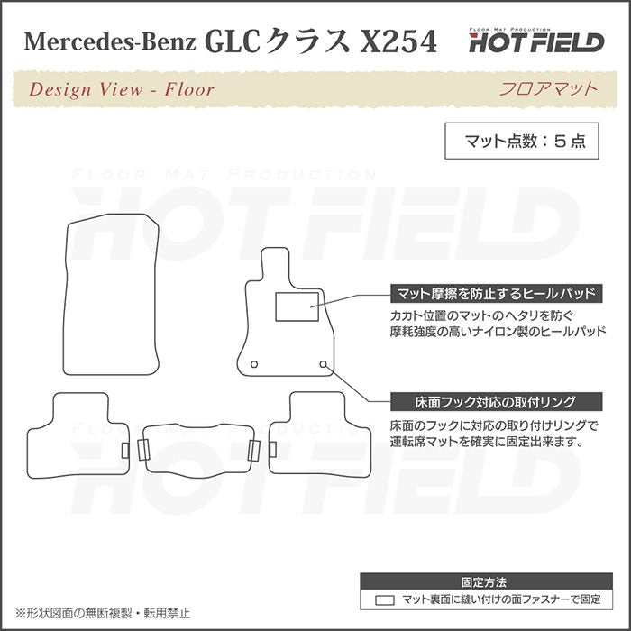 ベンツ 新型 GLCクラス (X254) フロアマット ◆カーボンファイバー調 リアルラバー 日本製 HOTFIELD