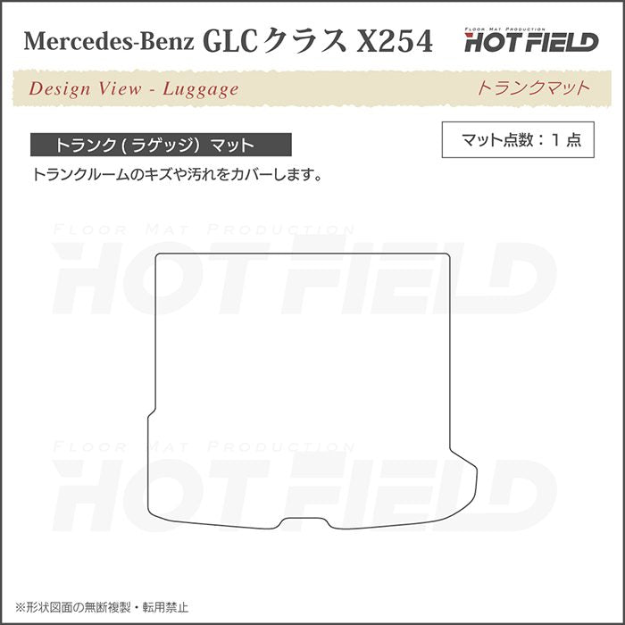 ベンツ 新型 GLCクラス (X254) トランクマット ラゲッジマット ◆シャギーラグ調 日本製 HOTFIELD