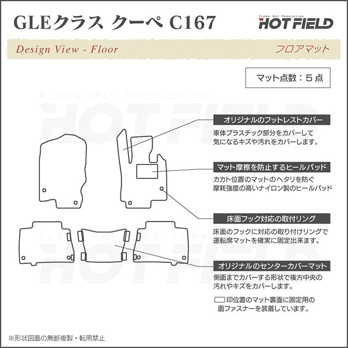 ベンツ 新型 GLEクラス クーペ C167 フロアマット ◆カーボンファイバー調 リアルラバー HOTFIELD