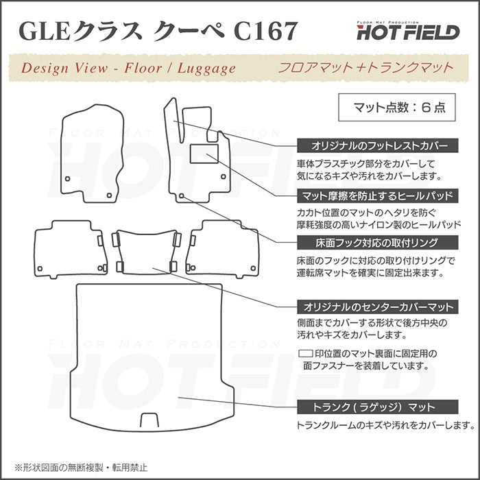 ベンツ 新型 GLEクラス クーペ C167 フロアマット+トランクマット ラゲッジマット ◆シャギーラグ調 日本製 HOTFIELD