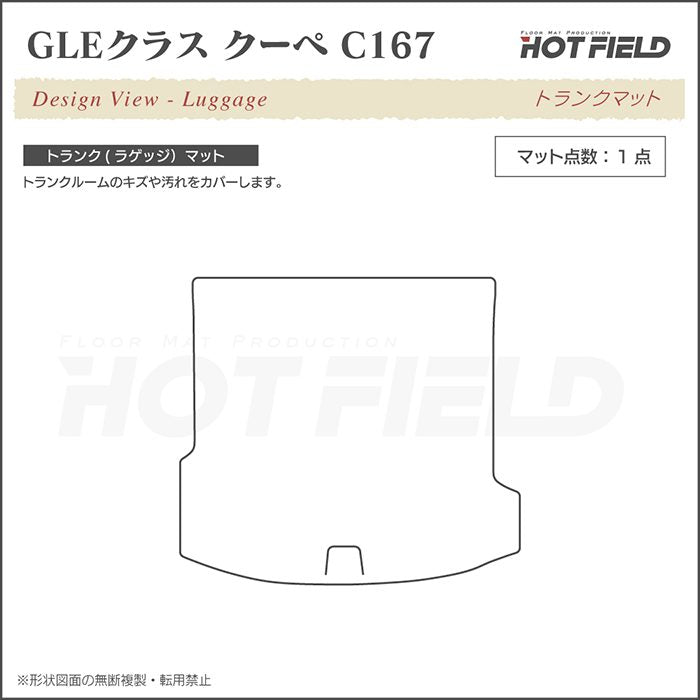 ベンツ 新型 GLEクラス クーペ C167 トランクマット ラゲッジマット ◆ウッド調カーペット 木目 日本製 HOTFIELD