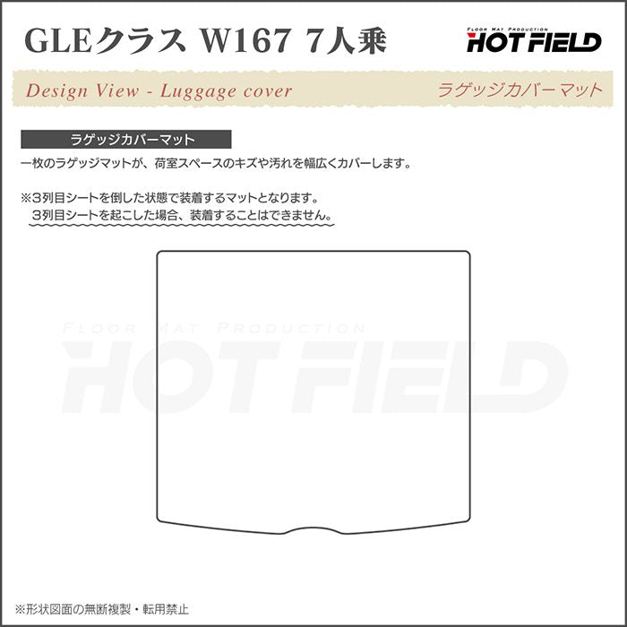 ベンツ 新型 GLEクラス W167 7人乗 ラゲッジカバーマット ◆重厚Profound 日本製 HOTFIELD