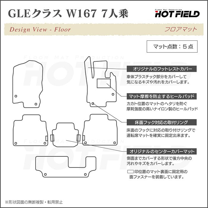 ベンツ 新型 GLEクラス W167 7人乗 フロアマット ◆カジュアルチェック 日本製 HOTFIELD