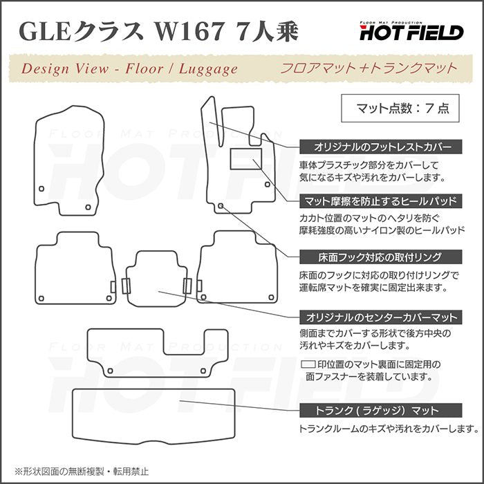 ベンツ 新型 GLEクラス W167 7人乗 フロアマット+トランクマット ラゲッジマット ◆カジュアルチェック 日本製 HOTFIELD