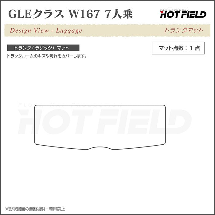 ベンツ 新型 GLEクラス W167 7人乗 トランクマット ラゲッジマット ◆カジュアルチェック 日本製 HOTFIELD