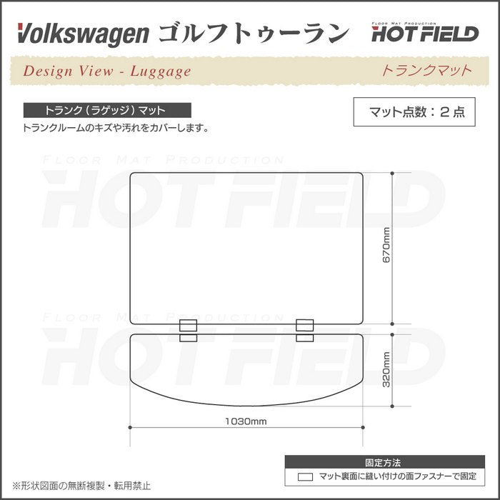 VW フォルクスワーゲン ゴルフトゥーラン1 ゴルフトゥーラン2 トランクマット ラゲッジマット ◆重厚Profound 日本製 HOTFIELD