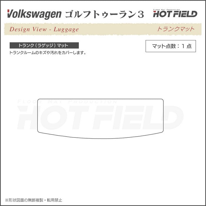 VW 新型 ゴルフトゥーラン3 Golf Touran3 トランクマット ラゲッジマット ◆ウッド調カーペット 木目 日本製 HOTFIELD