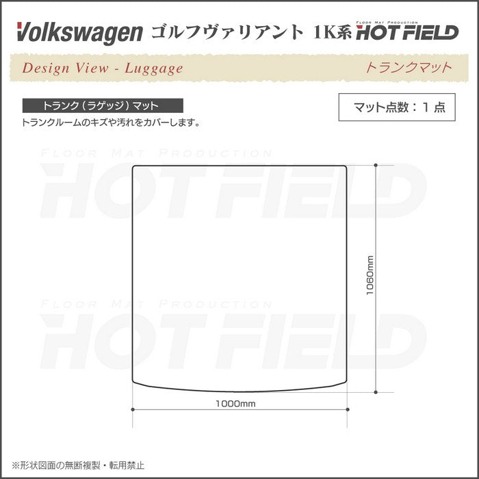 VW ゴルフヴァリアント 1K系 トランクマット ラゲッジマット ◆カーボンファイバー調 リアルラバー 日本製 HOTFIELD