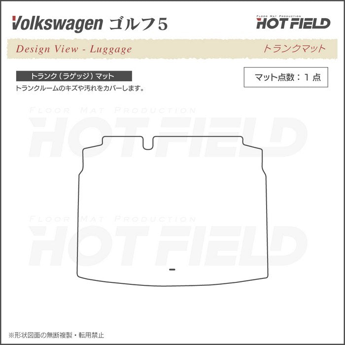 VW フォルクスワーゲン GOLF ゴルフ5 トランクマット ラゲッジマット ◆重厚Profound 日本製 HOTFIELD