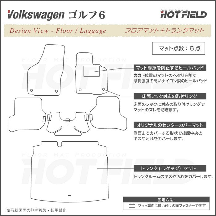 VW フォルクスワーゲン GOLF ゴルフ6 フロアマット+トランクマット ラゲッジマット ◆ジェネラル 日本製 HOTFIELD