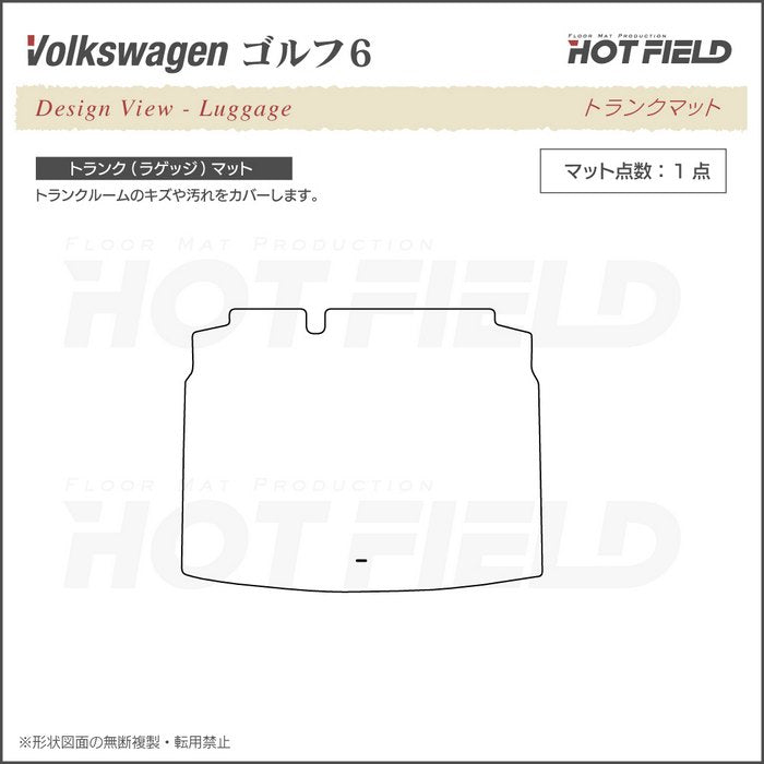 VW フォルクスワーゲン GOLF ゴルフ6 トランクマット ラゲッジマット ◆カーボンファイバー調 リアルラバー 日本製 HOTFIELD