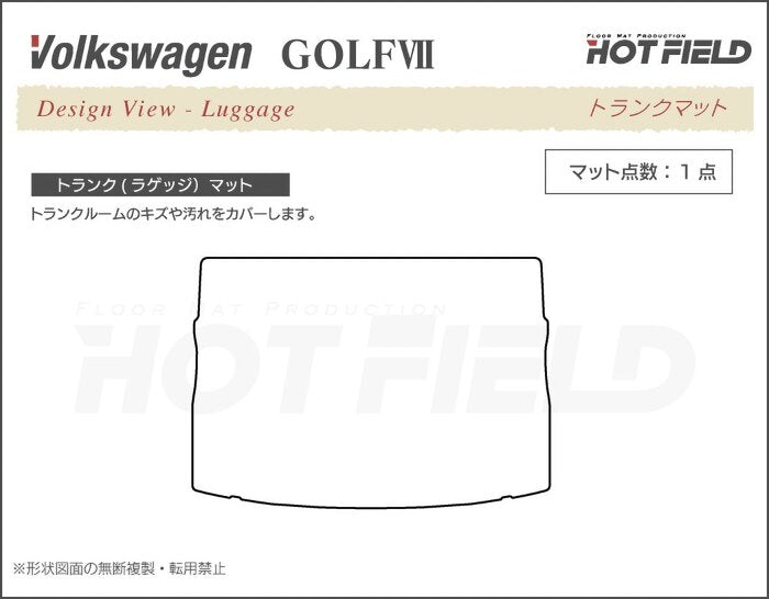 VW フォルクスワーゲン GOLF ゴルフ7 トランクマット ラゲッジマット ◆カジュアルチェック 日本製 HOTFIELD
