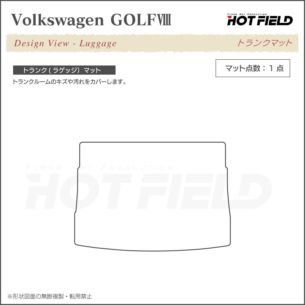 VW フォルクスワーゲン 新型 GOLF ゴルフ8 CDD系 2025年1月～モデルに対応 トランクマット ラゲッジマット ◆ジェネラル HOTFIELD