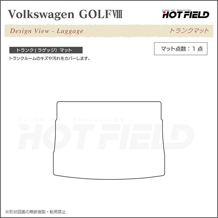 VW フォルクスワーゲン 新型 GOLF ゴルフ8 CDD系 2025年1月～モデルに対応 トランクマット ラゲッジマット ◆カジュアルチェック 日本製 HOTFIELD