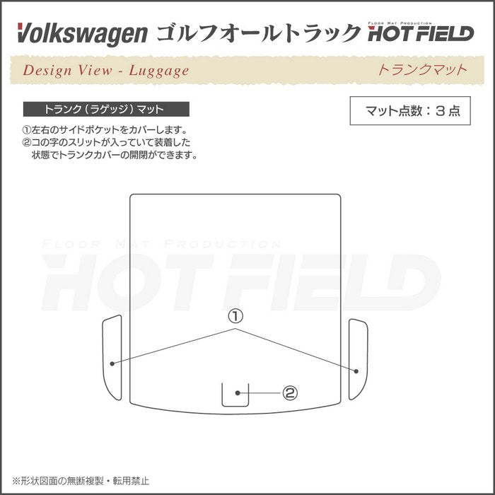 VW フォルクスワーゲン ゴルフオールトラック トランクマット ラゲッジマット ◆重厚Profound 日本製 HOTFIELD
