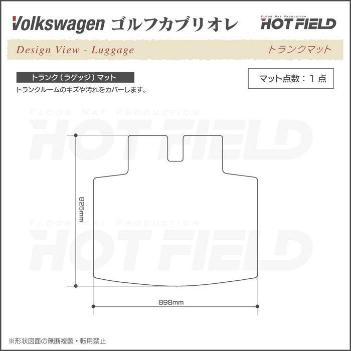 VW フォルクスワーゲン ゴルフカブリオレ トランクマット ラゲッジマット ◆重厚Profound 日本製 HOTFIELD