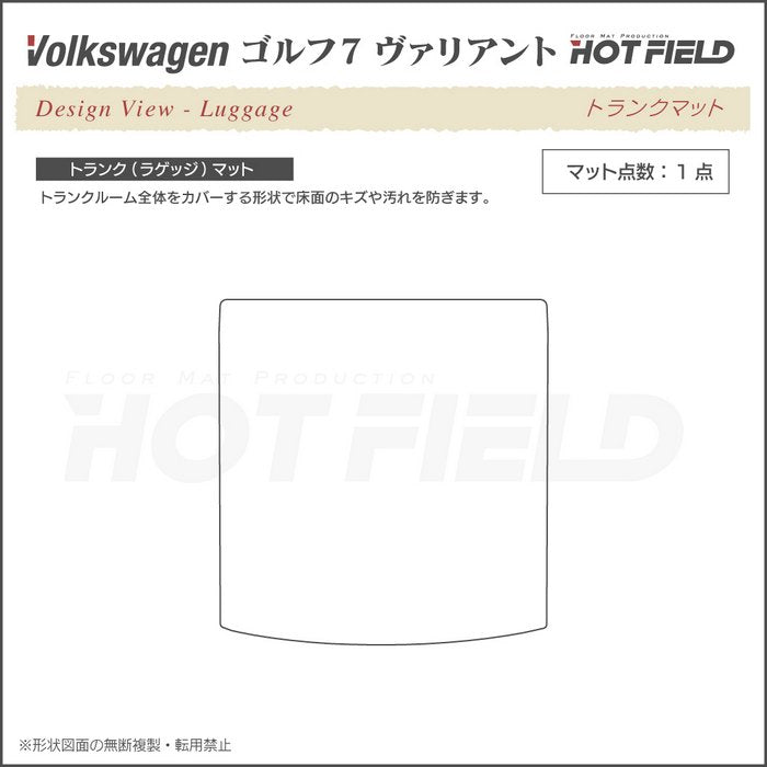 VW ゴルフ7ヴァリアント AU系 トランクマット ラゲッジマット ◆カーボンファイバー調 リアルラバー 日本製 HOTFIELD