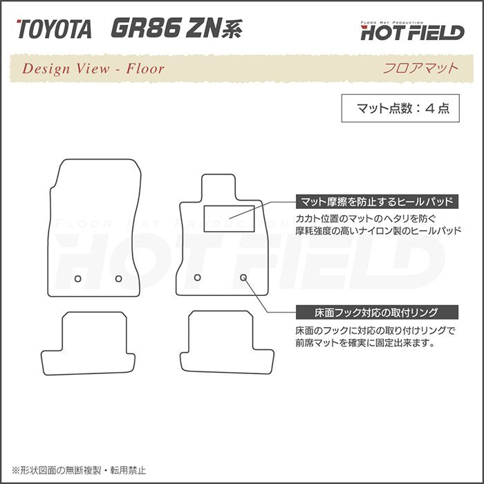 トヨタ 新型 GR86 ZN系 フロアマット ◆ジェネラル 日本製 HOTFIELD