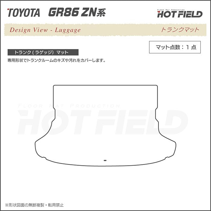 トヨタ 新型 GR86 ZN系 トランクマット ラゲッジマット ◆ジェネラル 日本製 HOTFIELD