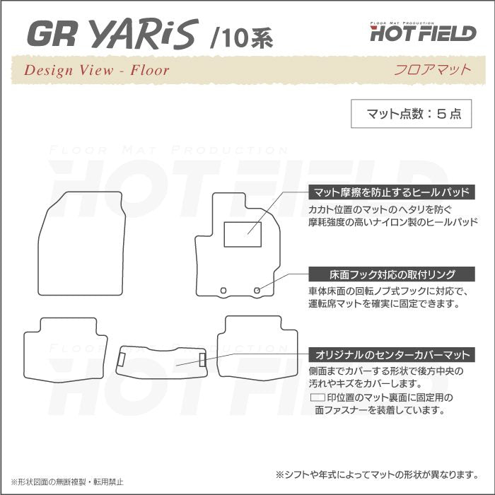 トヨタ 新型 GRヤリス 10系 フロアマット ◆シャギーラグ調 HOTFIELD