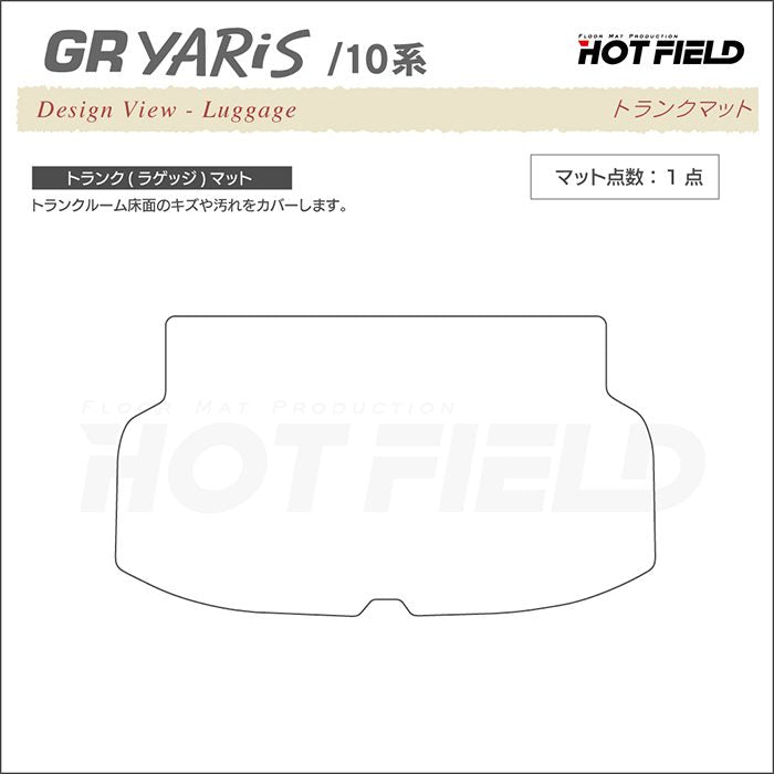 トヨタ 新型 GRヤリス 10系 トランクマット ラゲッジマット ◆シャギーラグ調 HOTFIELD