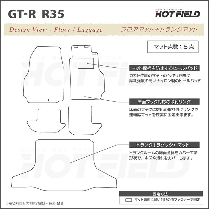 日産 GT-R R35 フロアマット+トランクマット ラゲッジマット ◆ジェネラル 日本製 HOTFIELD