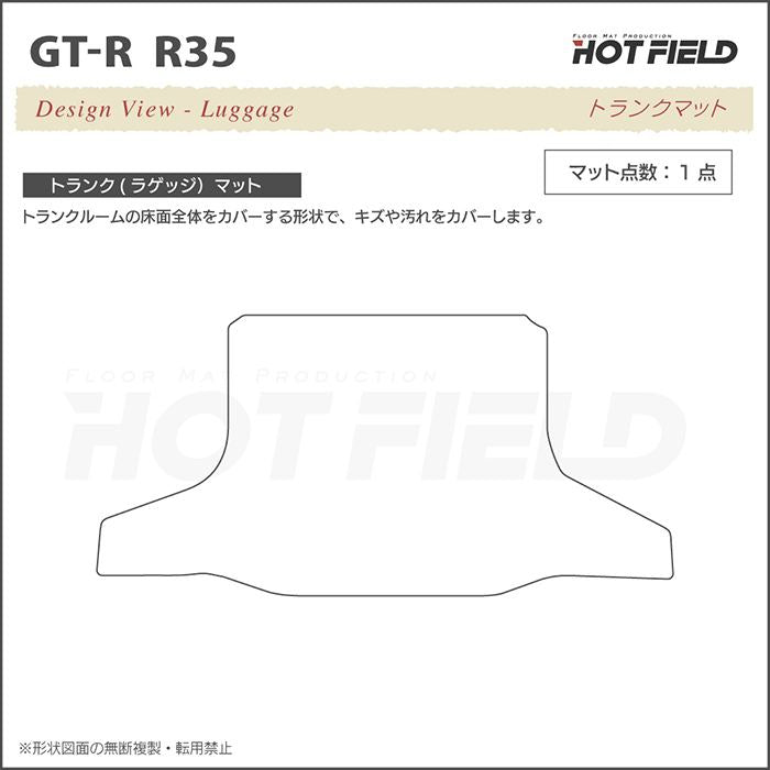 日産 GT-R R35 トランクマット ラゲッジマット ◆重厚Profound 日本製 HOTFIELD