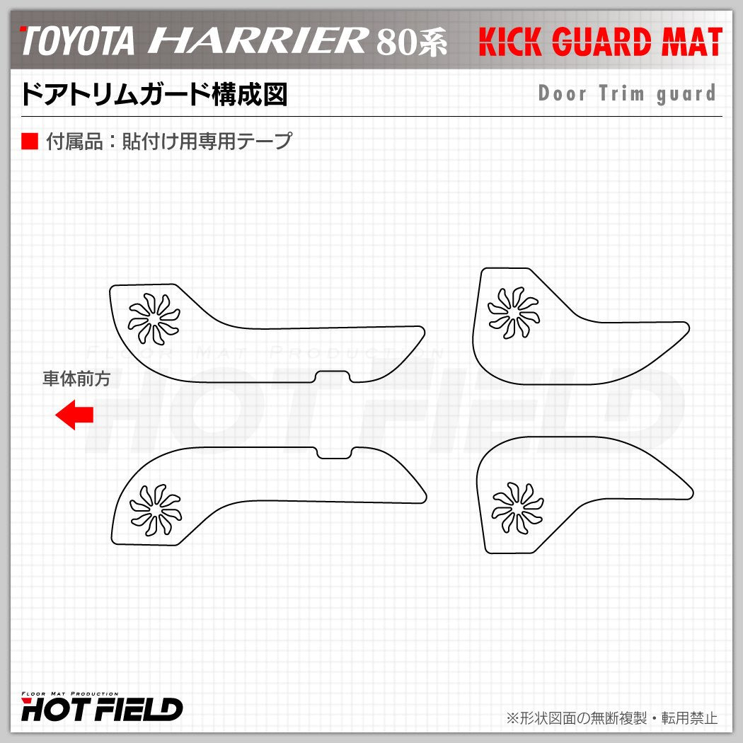 トヨタ 新型 ハリアー 80系 ドアトリムガード◆キックガード HOTFIELD