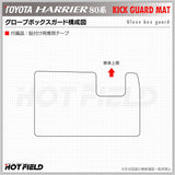 トヨタ 新型 ハリアー 80系  グローブボックスガード ◆キックガード HOTFIELD 【Y】