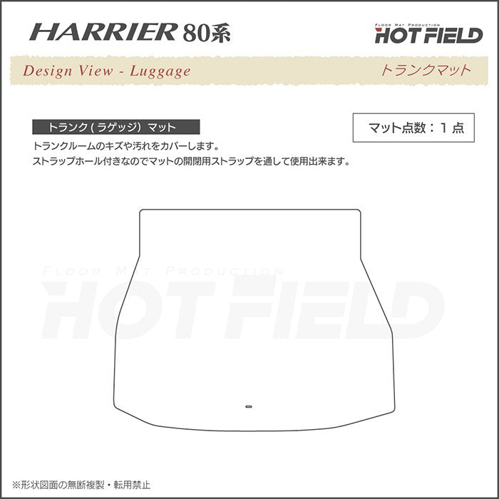 トヨタ 新型 ハリアー 80系 トランクマット ラゲッジマット ◆ジェネラル 日本製 HOTFIELD