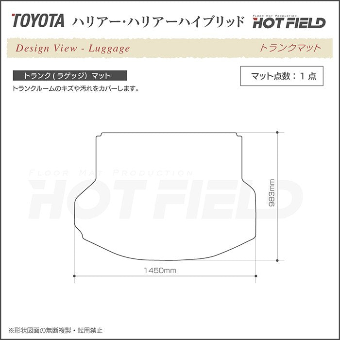 トヨタ ハリアー 60系 トランクマット ラゲッジマット ◆重厚Profound 日本製 HOTFIELD