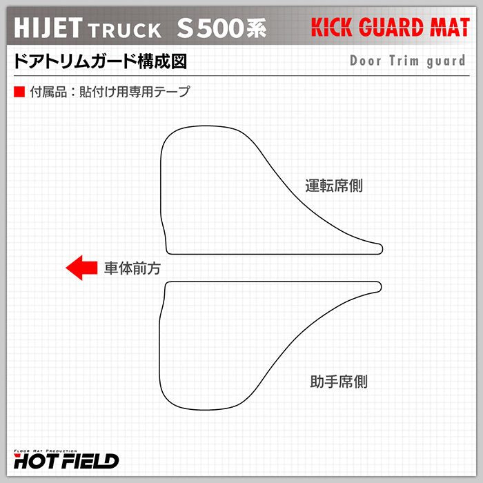 ダイハツ ハイゼットトラック S5系 ドアトリムガード ◆キックガード 日本製 HOTFIELD