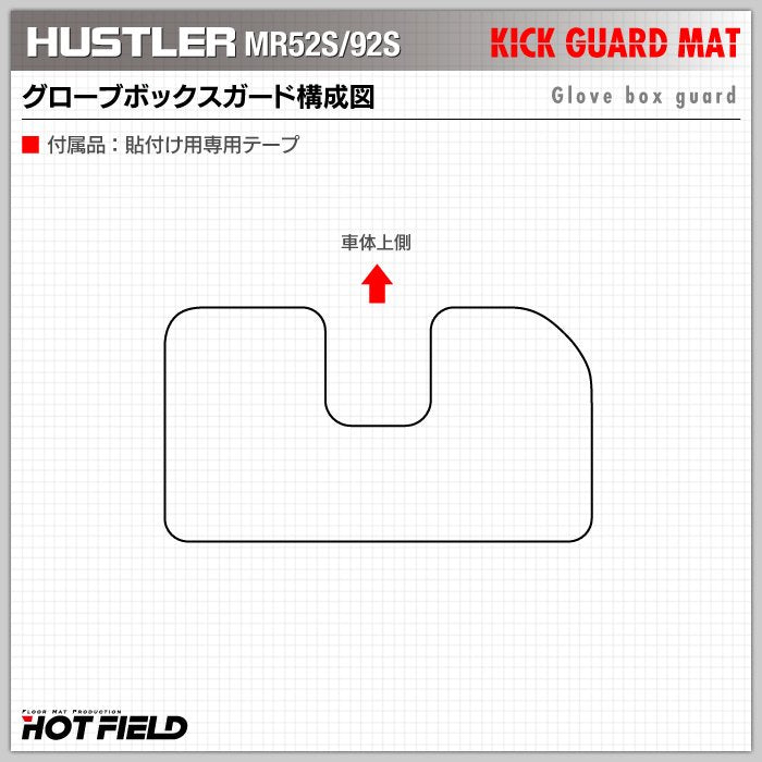 スズキ 新型 ハスラー MR52S MR92S グローブボックスガード ◆キックガード HOTFIELD