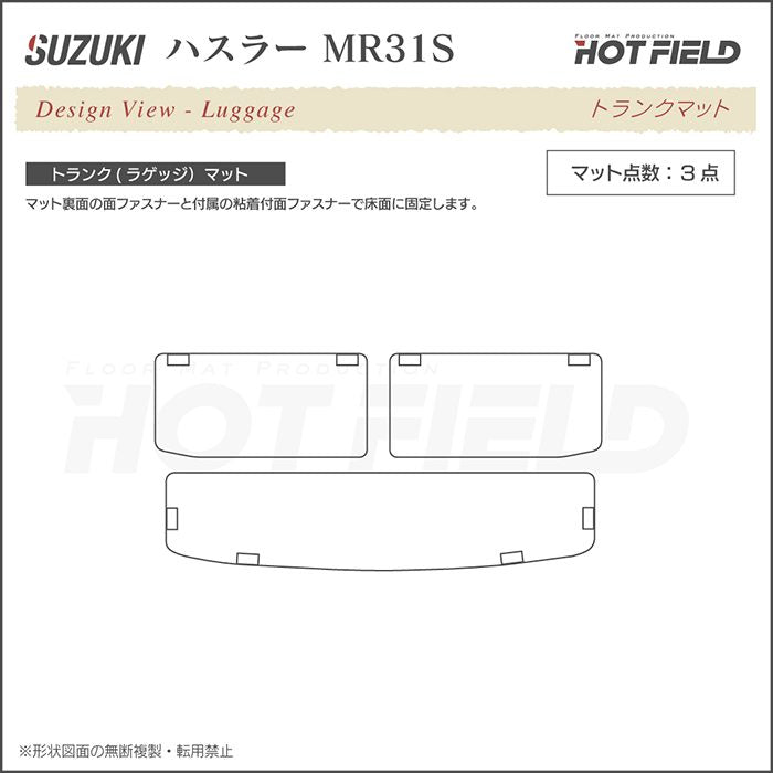 スズキ ハスラー MR31S・MR41S トランクマット ラゲッジマット◆ジェネラル 日本製 HOTFIELD