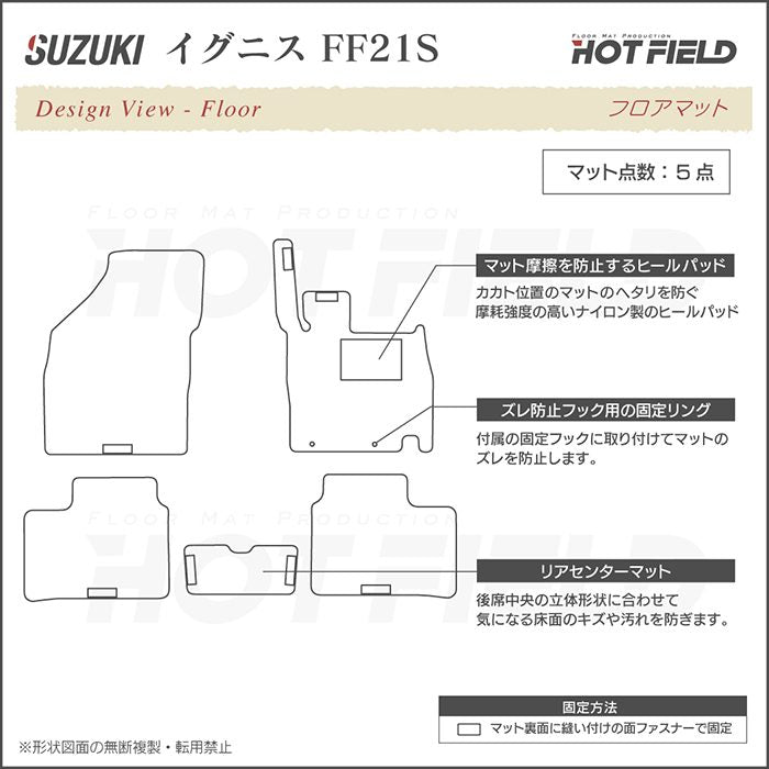 スズキ IGNIS イグニス FF21S フロアマット ◆シャギーラグ調 日本製 HOTFIELD