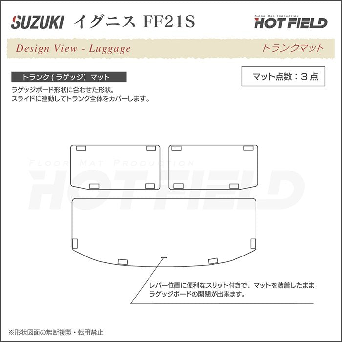 スズキ IGNIS イグニス FF21S トランクマット ラゲッジマット ◆シャギーラグ調 HOTFIELD