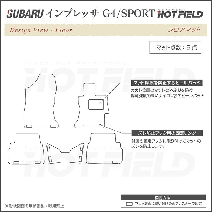 スバルインプレッサ G4 GK系 フロアマット ◆重厚Profound 日本製 HOTFIELD