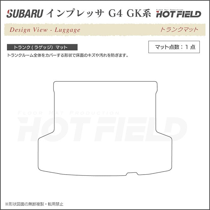 スバルインプレッサ G4 GK系 トランクマット ラゲッジマット ◆ジェネラル 日本製 HOTFIELD