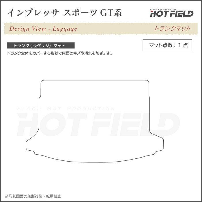 スバル インプレッサスポーツ GT系 トランクマット ラゲッジマット ◆ウッド調カーペット 木目 HOTFIELD