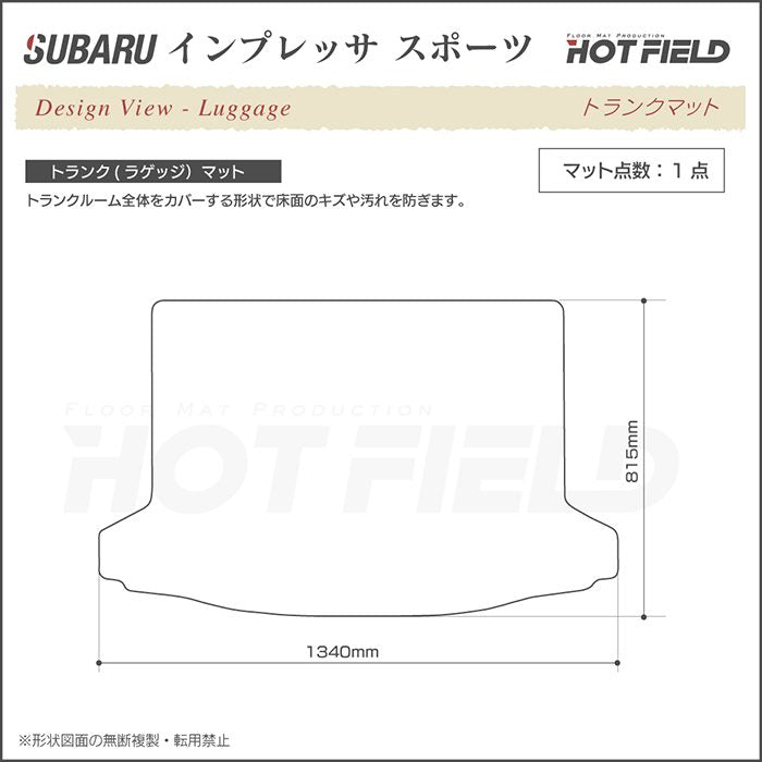 スバル インプレッサスポーツ GP系 トランクマット ラゲッジマット ◆重厚Profound 日本製 HOTFIELD