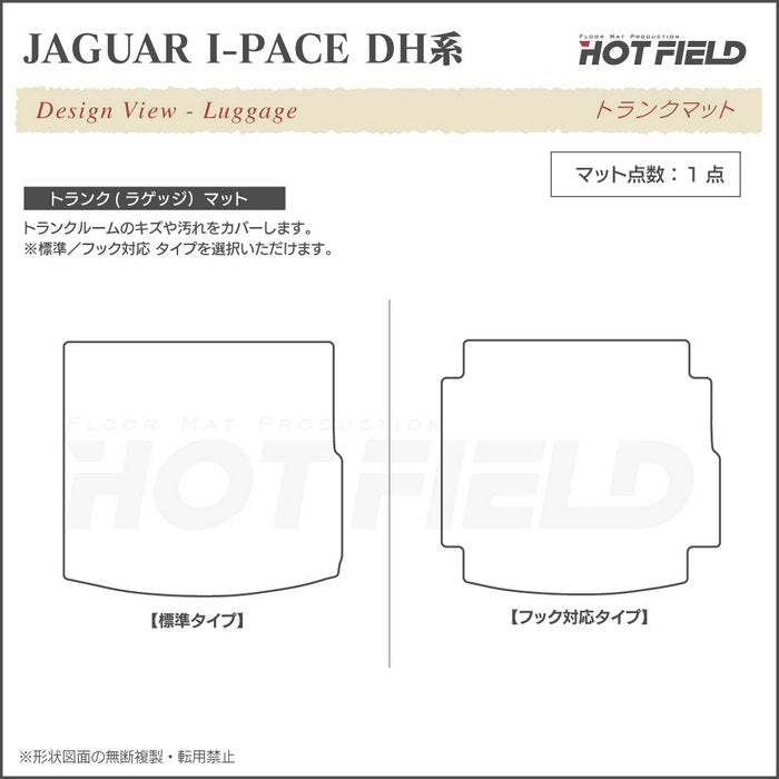 ジャガー JAGUAR I-PACE アイペース DH系 トランクマット ラゲッジマット ◆重厚Profound HOTFIELD