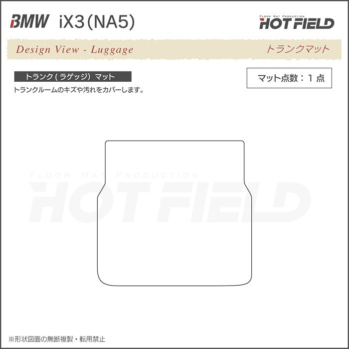 BMW 新型 iX3 (NA5) トランクマット ラゲッジマット ◆重厚Profound 日本製 HOTFIELD