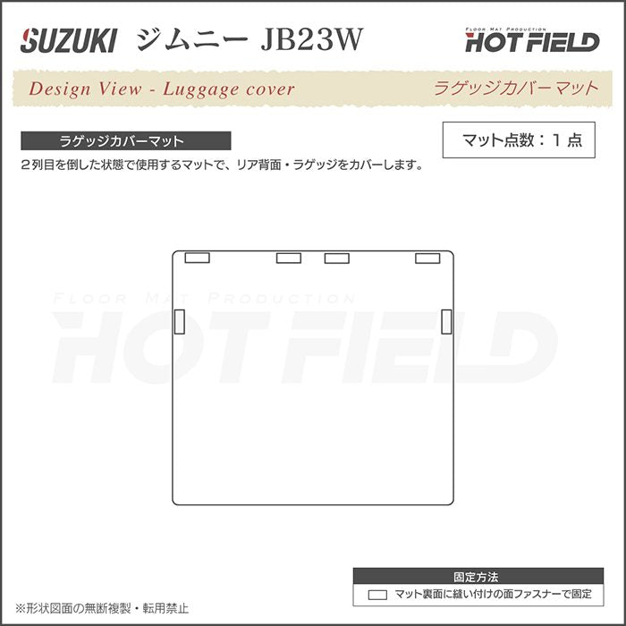 スズキ  ジムニー JB23W  ラゲッジカバーマット ◆ジェネラル 日本製 HOTFIELD