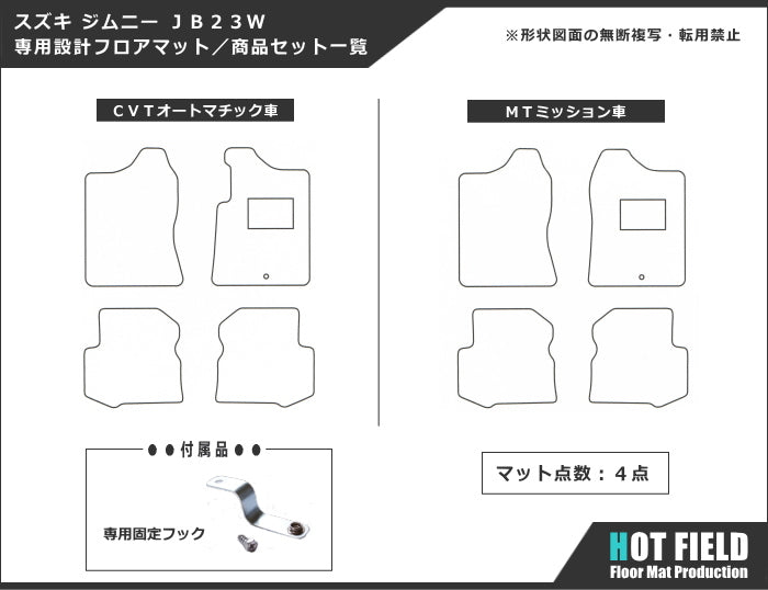 スズキ ジムニー JB23W フロアマット ◆重厚Profound 日本製 HOTFIELD
